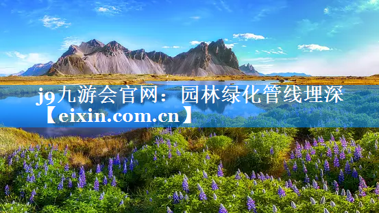 園林綠化管線埋深