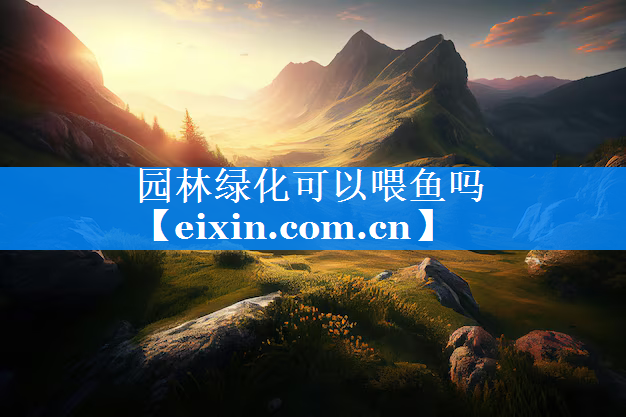 園林綠化可以喂魚嗎