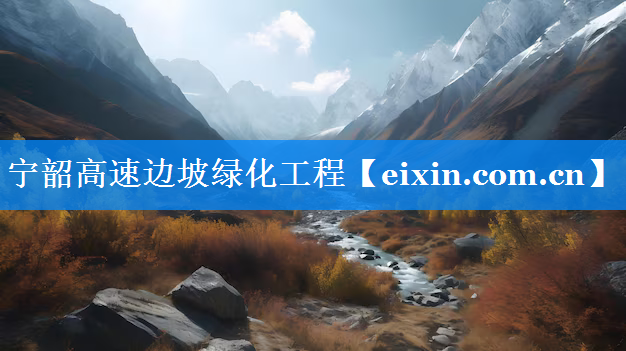 寧韶高速邊坡綠化工程