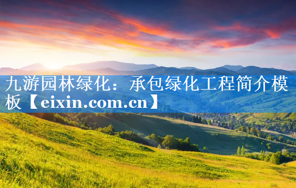 承包綠化工程簡(jiǎn)介模板