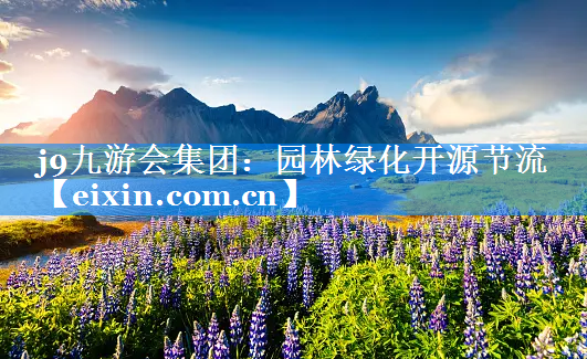 園林綠化開源節(jié)流
