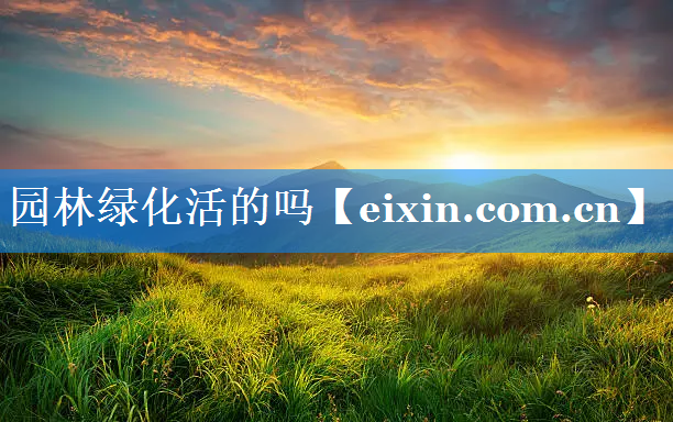 園林綠化活的嗎
