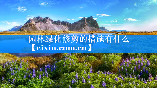 園林綠化修剪的措施有什么