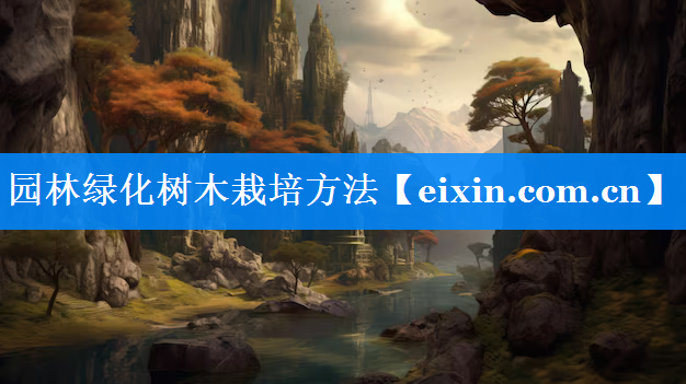 園林綠化樹木栽培方法