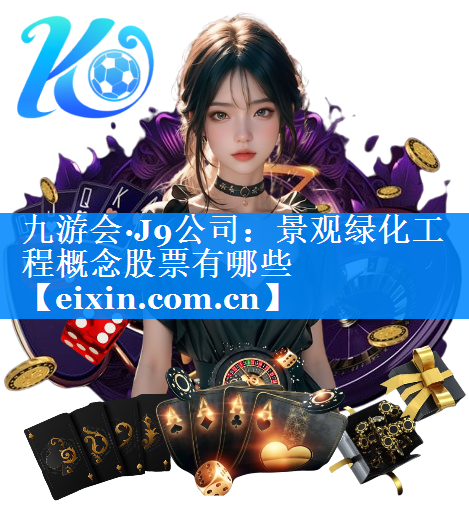 景觀綠化工程概念股票有哪些