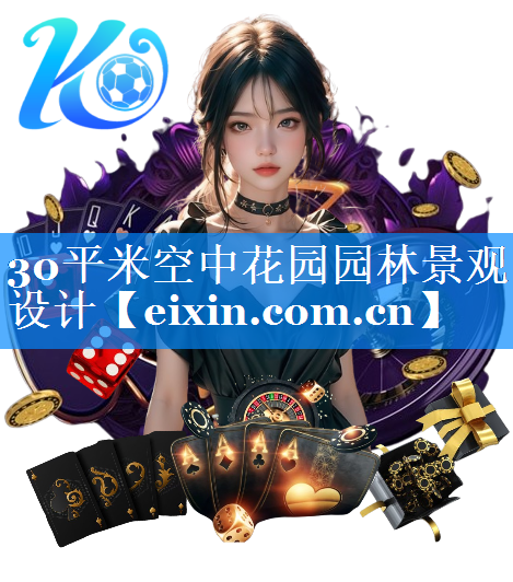 30平米空中花園園林景觀設(shè)計