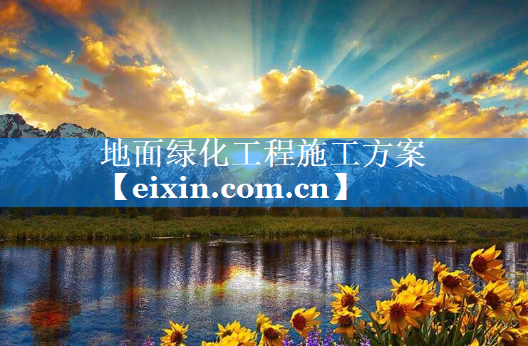 地面綠化工程施工方案