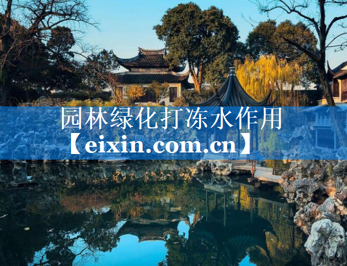 園林綠化打凍水作用