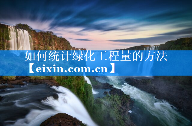 如何統(tǒng)計綠化工程量的方法