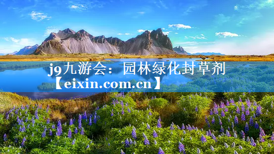 園林綠化封草劑