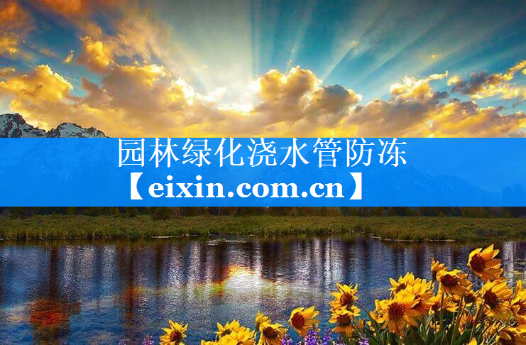 園林綠化澆水管防凍