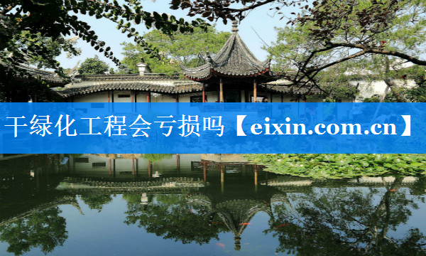 干綠化工程會虧損嗎