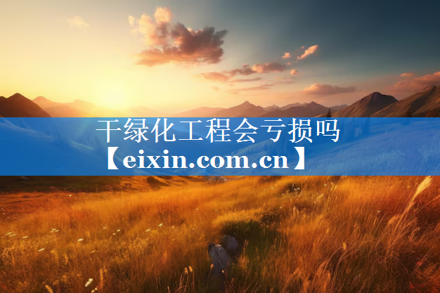干綠化工程會虧損嗎
