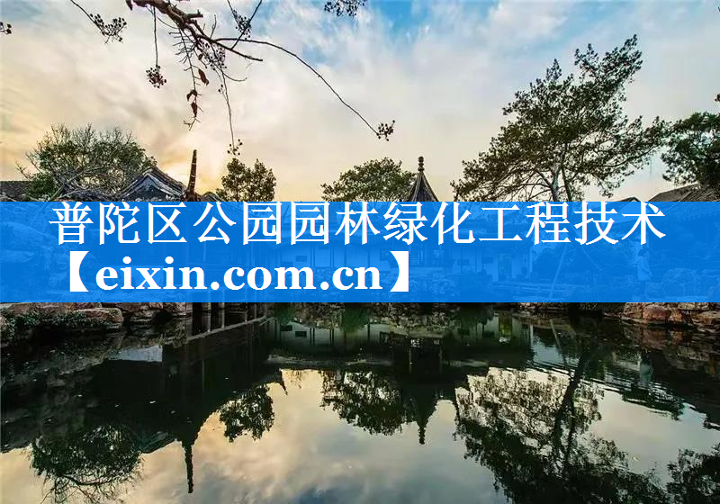 普陀區(qū)公園園林綠化工程技術(shù)