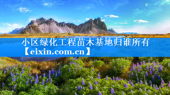 小區(qū)綠化工程苗木基地歸誰所有