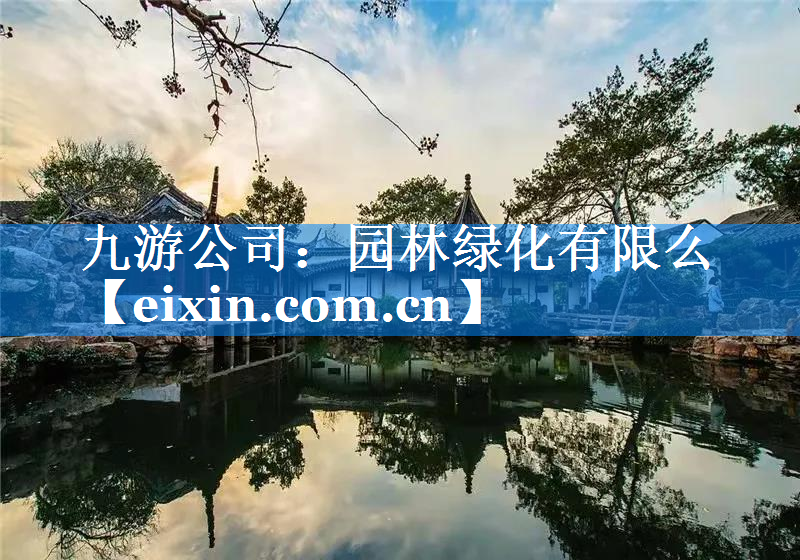園林綠化有限么