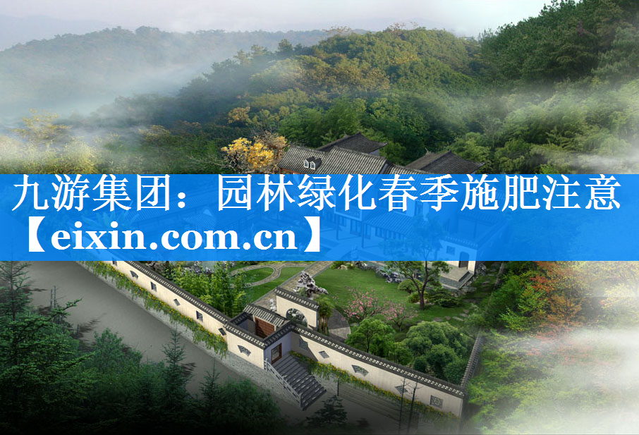 園林綠化春季施肥注意