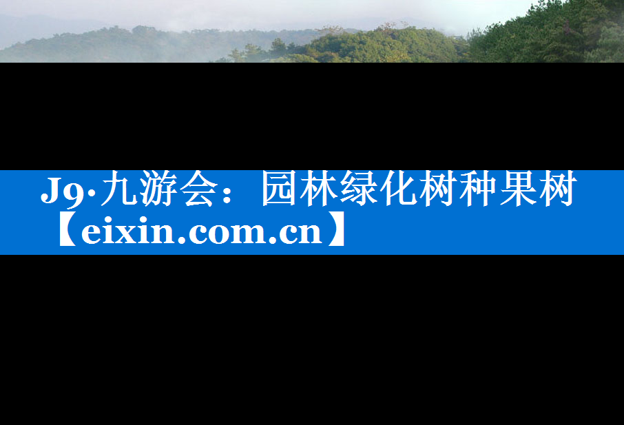 園林綠化樹種果樹