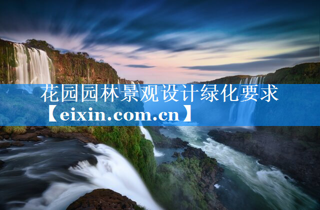 花園園林景觀設(shè)計(jì)綠化要求