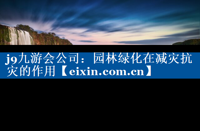 園林綠化在減災(zāi)抗災(zāi)的作用