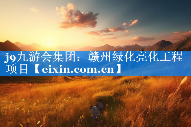 贛州綠化亮化工程項(xiàng)目