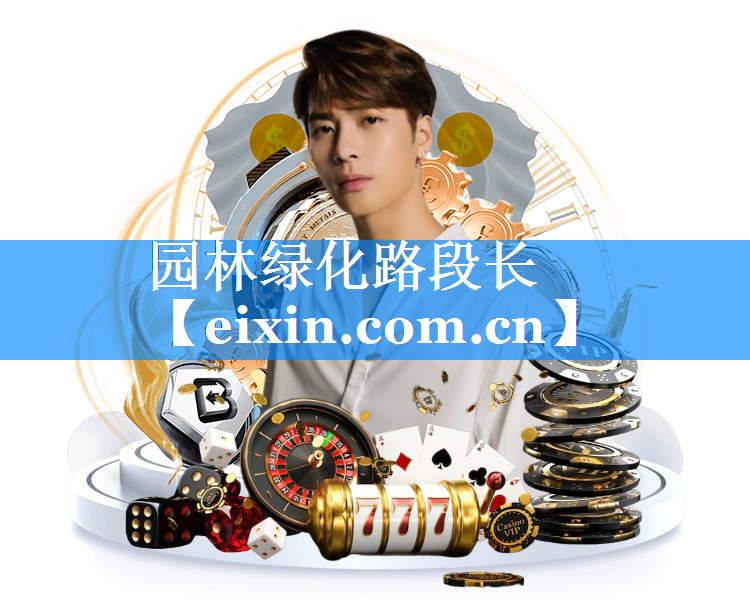 園林綠化路段長(zhǎng)