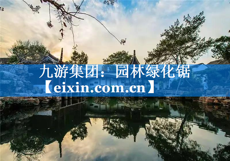 園林綠化鋸