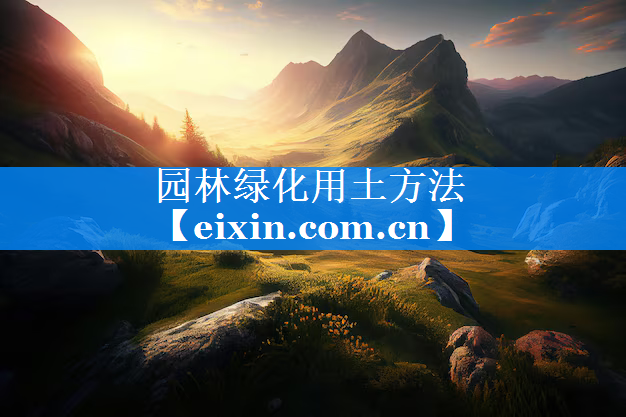 園林綠化用土方法