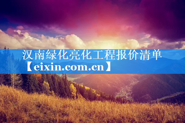漢南綠化亮化工程報價清單