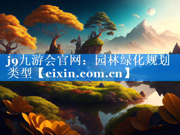 園林綠化規(guī)劃類型