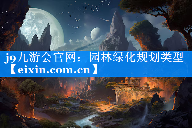 園林綠化規(guī)劃類型