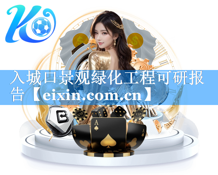 入城口景觀綠化工程可研報告
