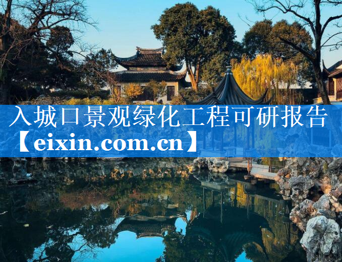 入城口景觀綠化工程可研報告