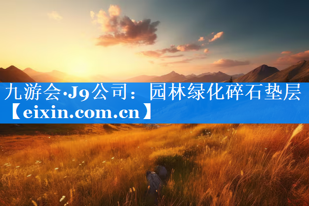 園林綠化碎石墊層
