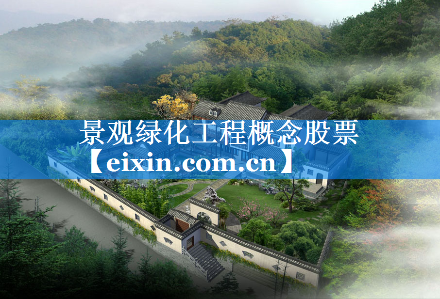 景觀綠化工程概念股票