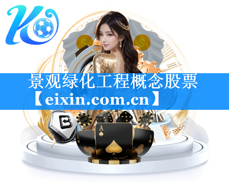 景觀綠化工程概念股票
