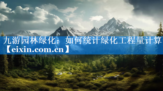 如何統(tǒng)計綠化工程量計算