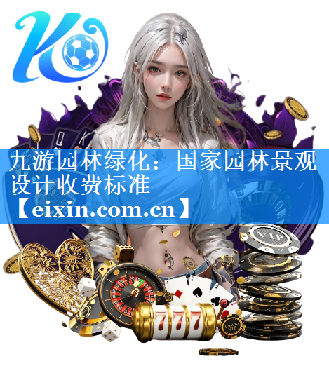 國(guó)家園林景觀設(shè)計(jì)收費(fèi)標(biāo)準(zhǔn)