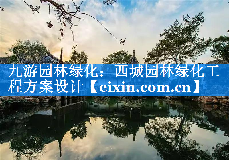 西城園林綠化工程方案設(shè)計(jì)