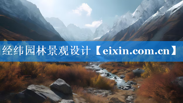 經緯園林景觀設計