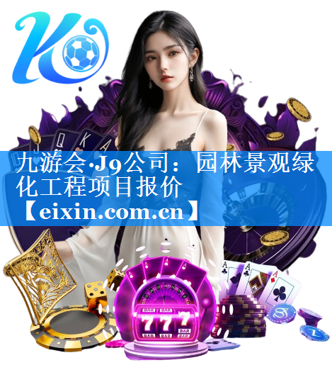 園林景觀綠化工程項目報價