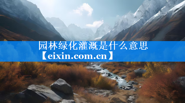 園林綠化灌溉是什么意思