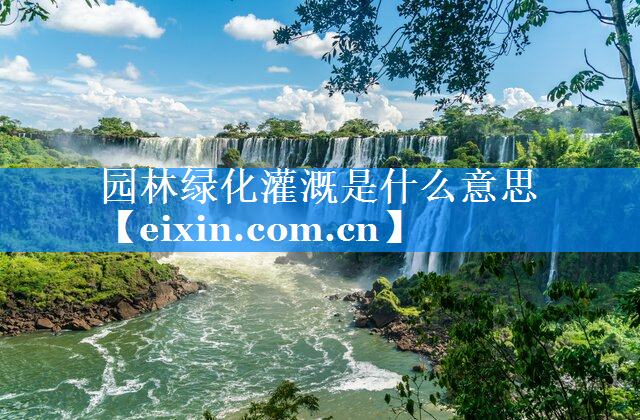 園林綠化灌溉是什么意思