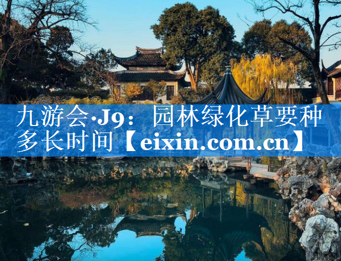 園林綠化草要種多長時(shí)間
