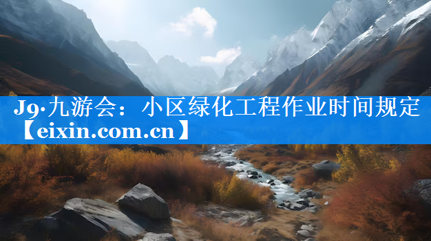 小區(qū)綠化工程作業(yè)時(shí)間規(guī)定