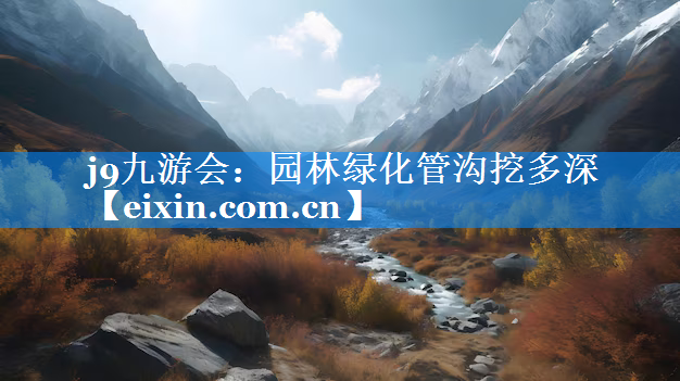 園林綠化管溝挖多深