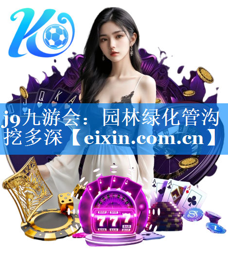 園林綠化管溝挖多深