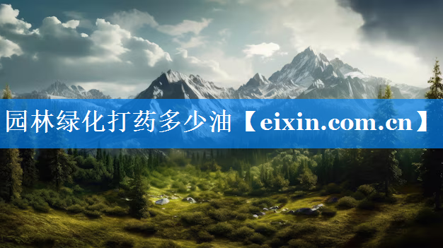 園林綠化打藥多少油
