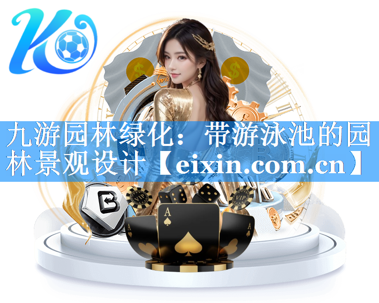 帶游泳池的園林景觀設(shè)計(jì)
