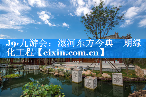 漯河?xùn)|方今典一期綠化工程